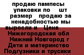 продаю пампесы 3 упаковки по 58 шт.размер 3.продаю за ненадобностью.мы выросли и › Цена ­ 500 - Нижегородская обл., Нижний Новгород г. Дети и материнство » Подгузники и трусики   . Нижегородская обл.